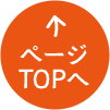 ページTOPへ