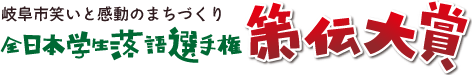 岐阜市笑いと感動のまちづくり　全日本学生落語選手権　策伝大賞