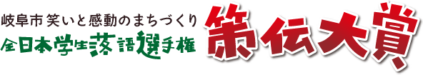 岐阜市笑いと感動のまちづくり　全日本学生落語選手権　策伝大賞