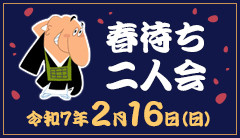 春待ち二人会　令和6年2月18日（日）