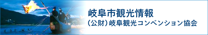 公益財団法人 岐阜観光コンベンション協会