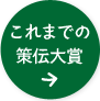 これまでの策伝大賞