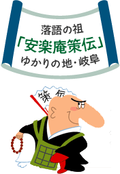 落語の祖「安楽庵策伝」ゆかりの地・岐阜