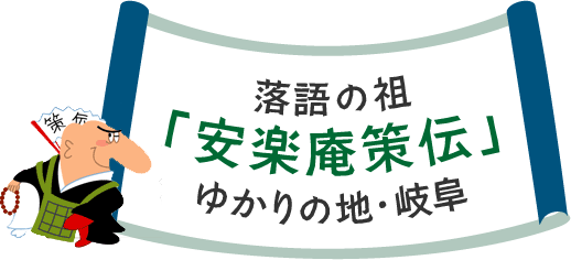 落語の祖「安楽庵策伝」ゆかりの地・岐阜